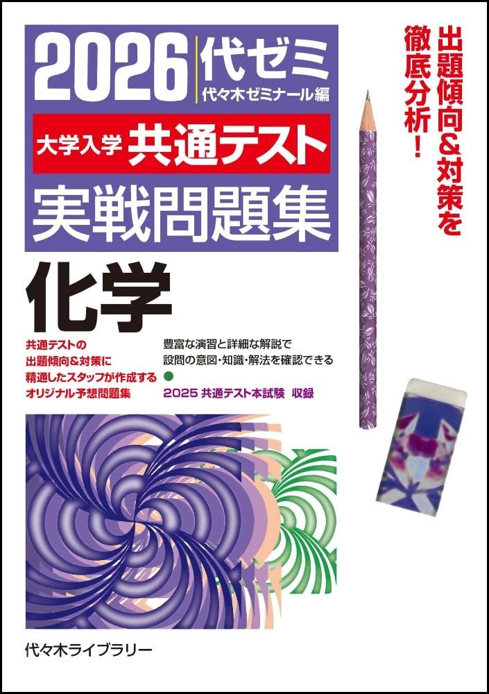 2026大学入学共通テスト実戦問題集 化学 | 代々木ゼミナール |本